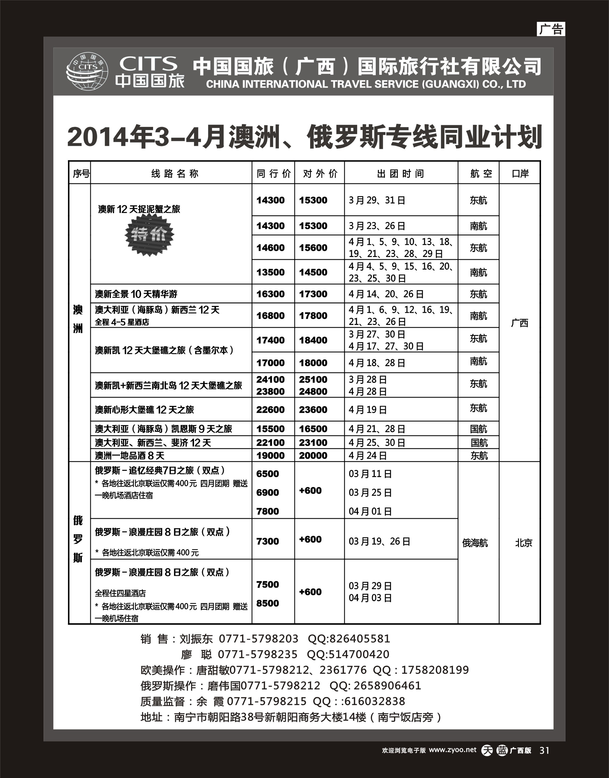 单彩天蓝r31中国国旅（广西）出境中心—澳洲、俄罗斯同行计划