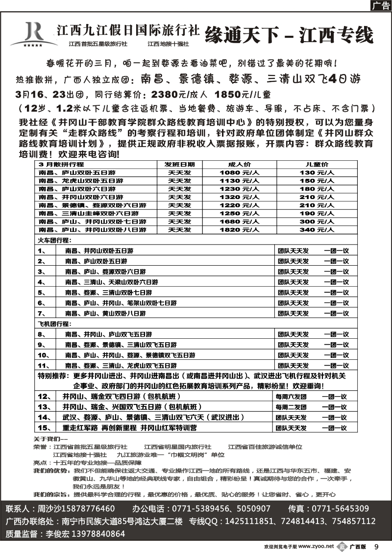 b09李俊宏—缘通天下—江西专线