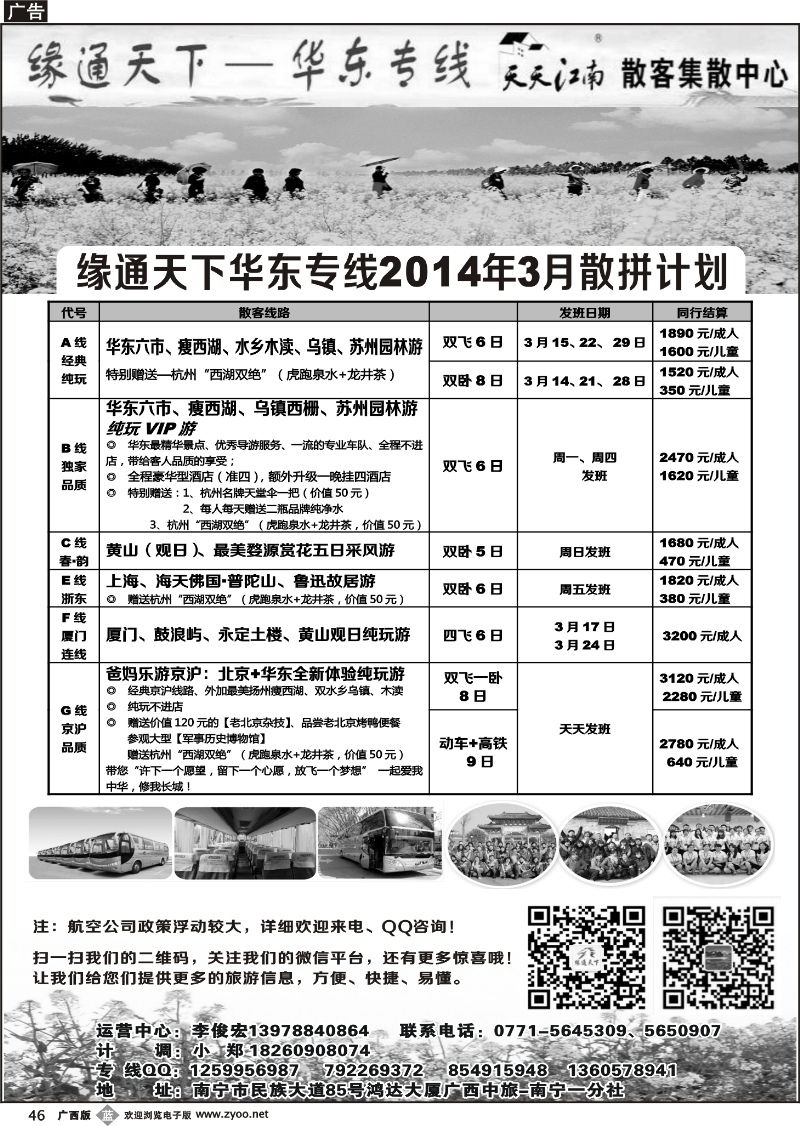 b46李俊宏—缘通天下—华东专线