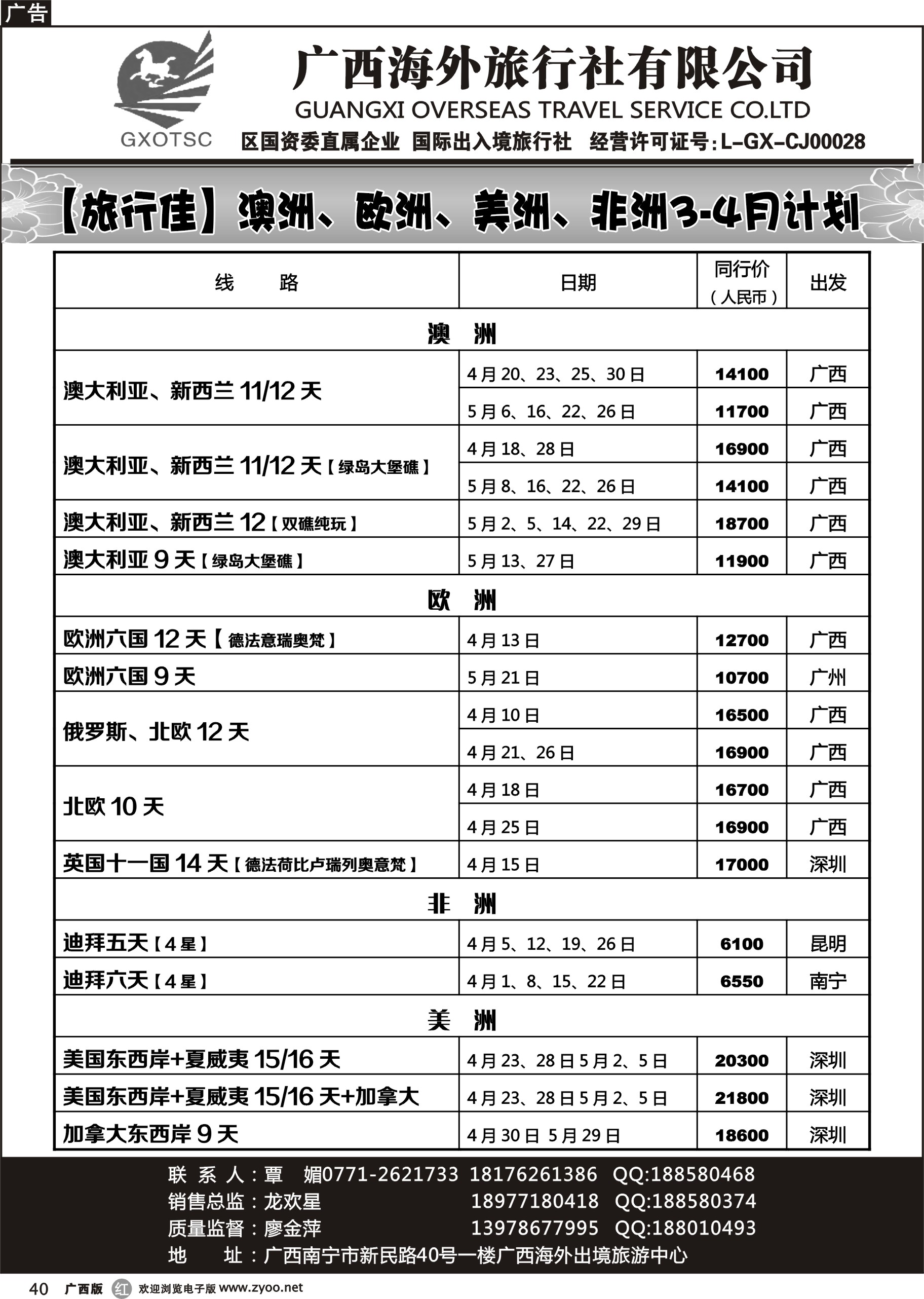 r40广西海外旅行社（旅行佳）欧、美、澳非同行计划