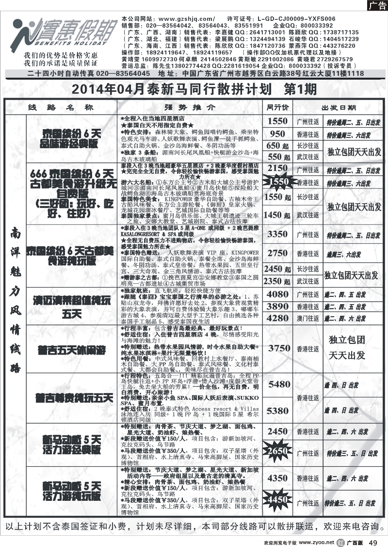r49实惠假期-2014年04月泰新马同行散拼计划(1)