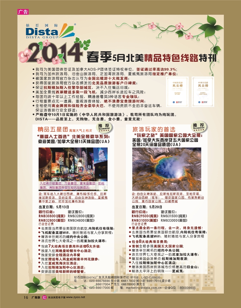 rr16DISTA钻石国际——20144-5月北美精品线路