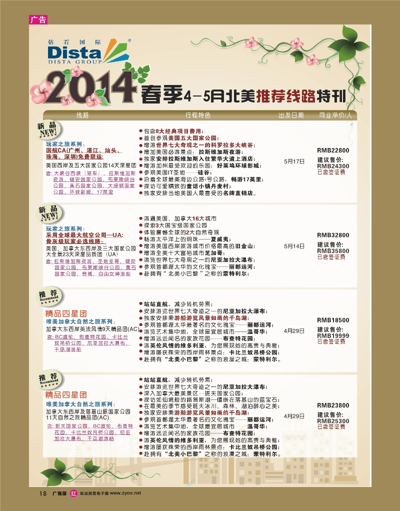 rr18DISTA钻石国际——20144-5月北美新品线路