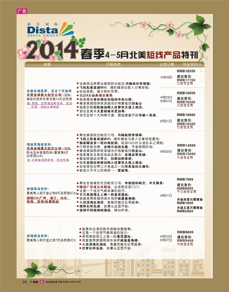 rr20DISTA钻石国际——20144-5月北美短线线路