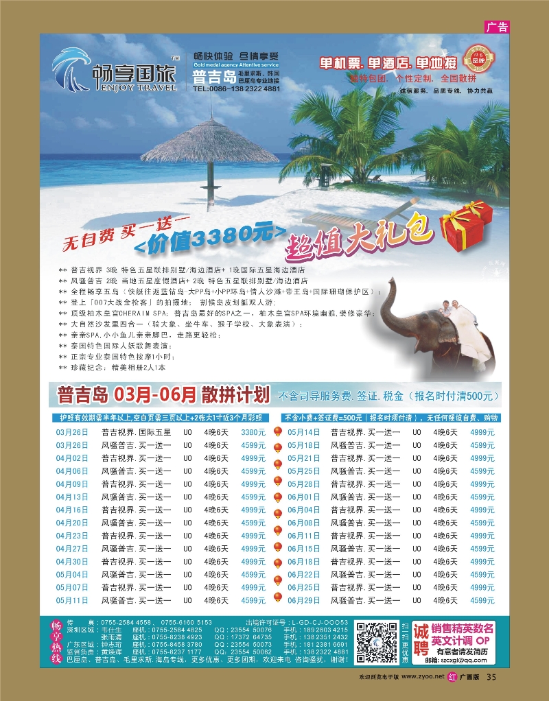 rr35畅享国际-【普吉岛专线】3-6月最新计划 买一送一