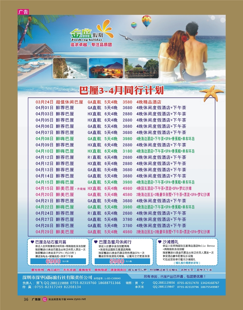 rr36金盛假期-巴厘3-4月计划