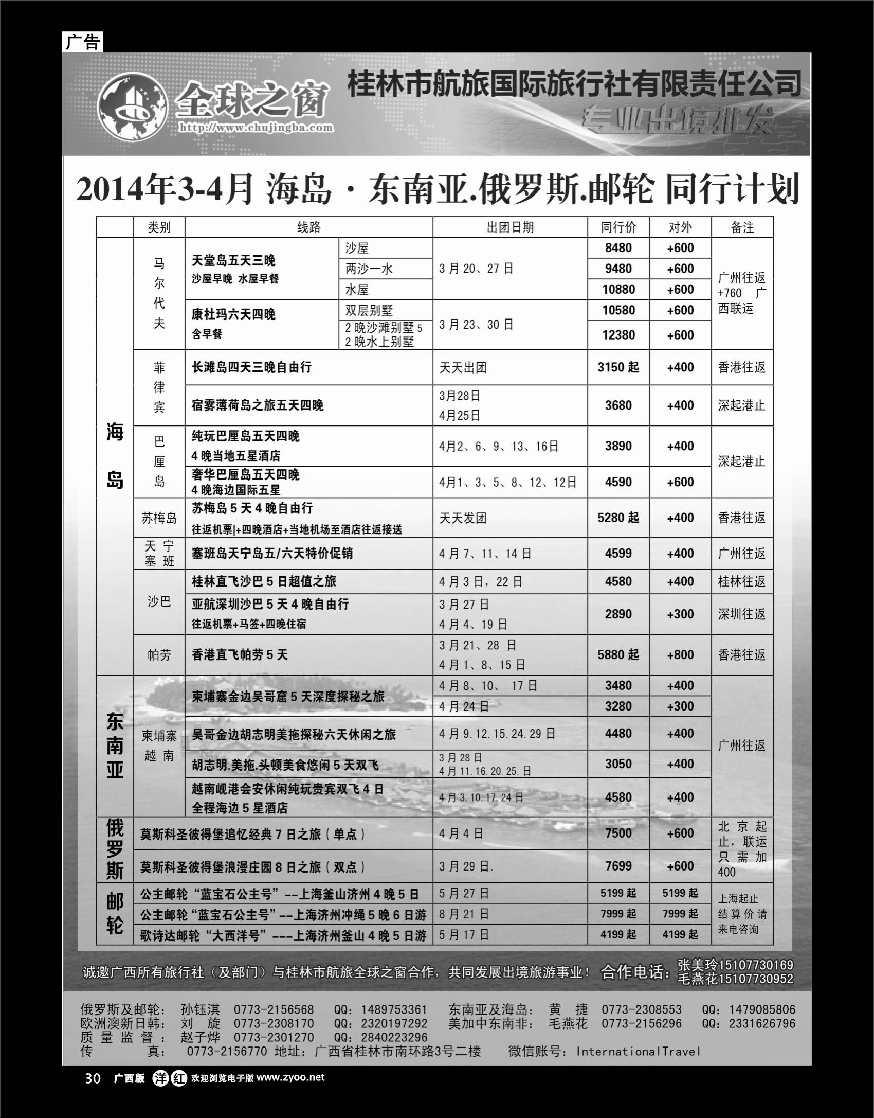 单彩洋红r30桂林航旅全球之窗同业批发中心---海岛、东南亚、俄罗斯、邮轮计划