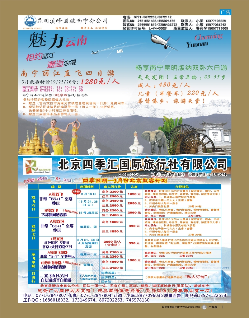 b01北京四季汇+魅力云南