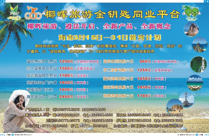 465广西蓝版拉页-椰晖旅游金钥匙同业平台
