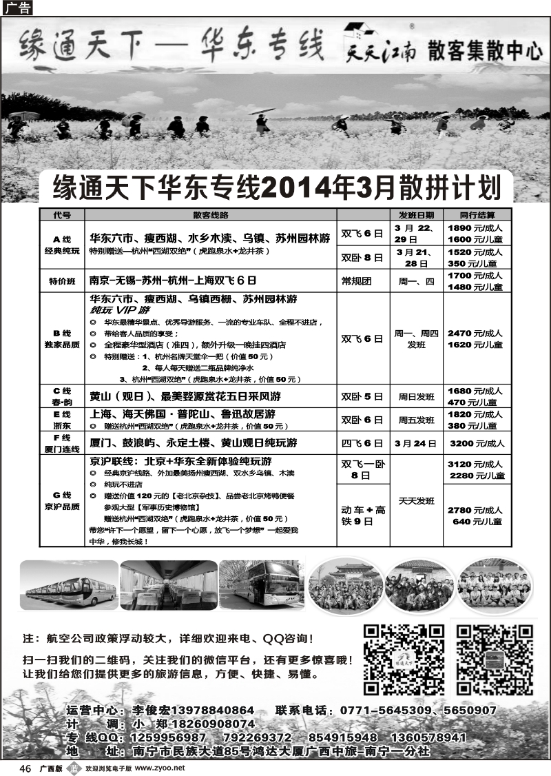b46李俊宏—缘通天下—华东专线