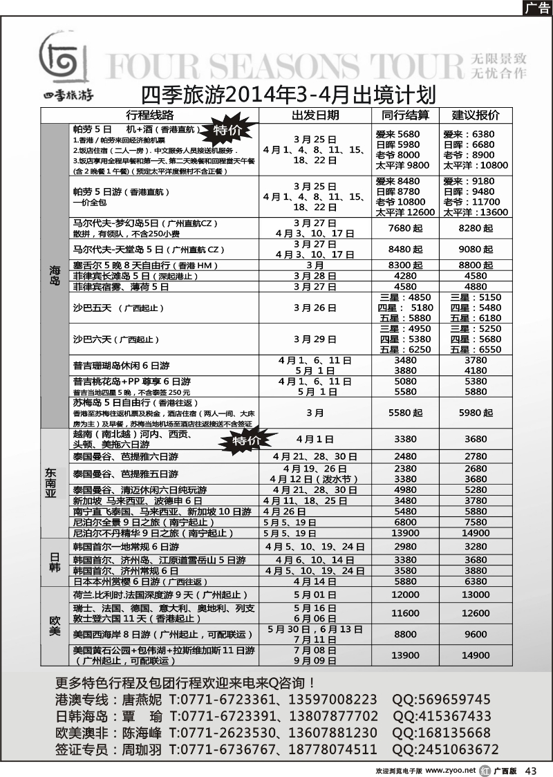 r43四季旅游