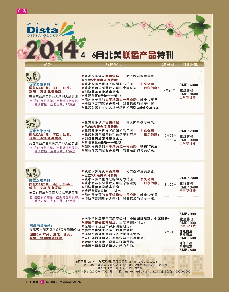 rr20DISTA钻石国际——2014-4-6月北美联运线路
