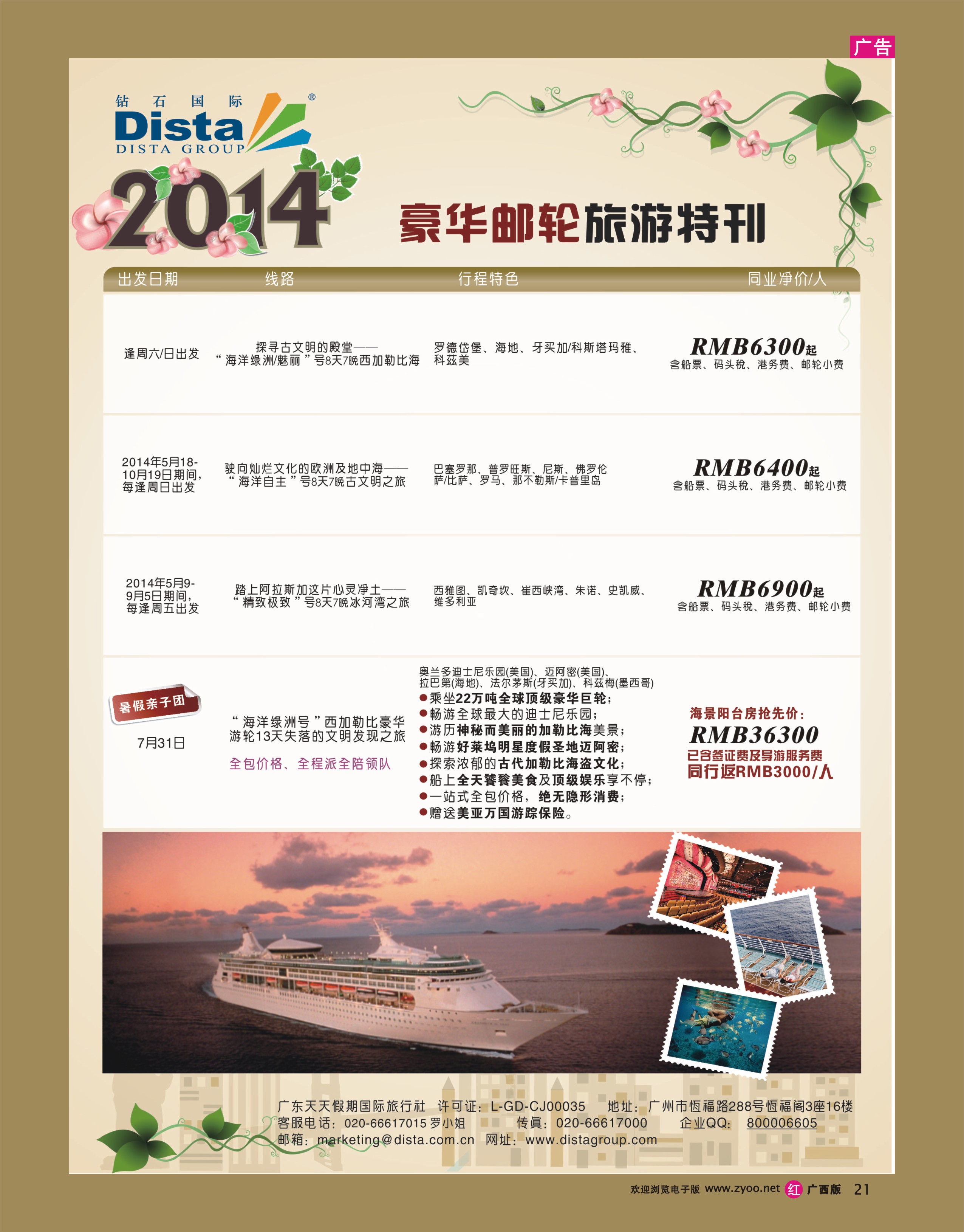 rr21DISTA钻石国际——2014豪华邮轮旅游线路