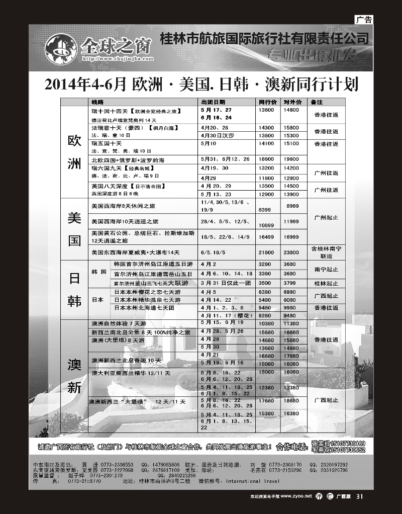 单彩洋红r31桂林航旅全球之窗同业批发中心---欧洲、美国、澳新、日韩计划