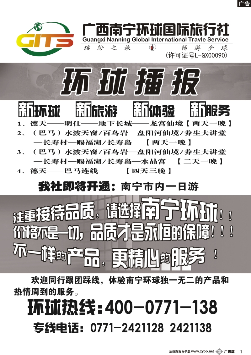 b01南宁环球—德天明仕巴马新线播报