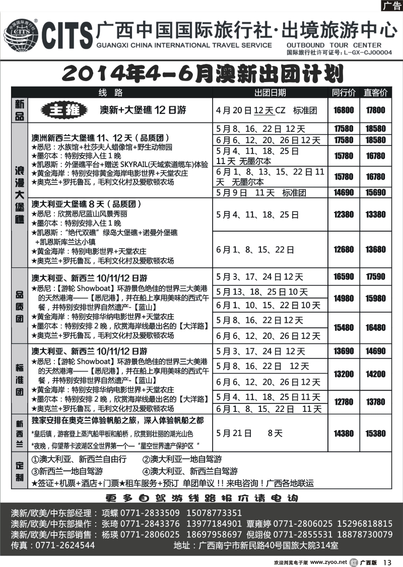 r13广西中国国际旅行社·出境中心—澳洲新西兰4-6月计划