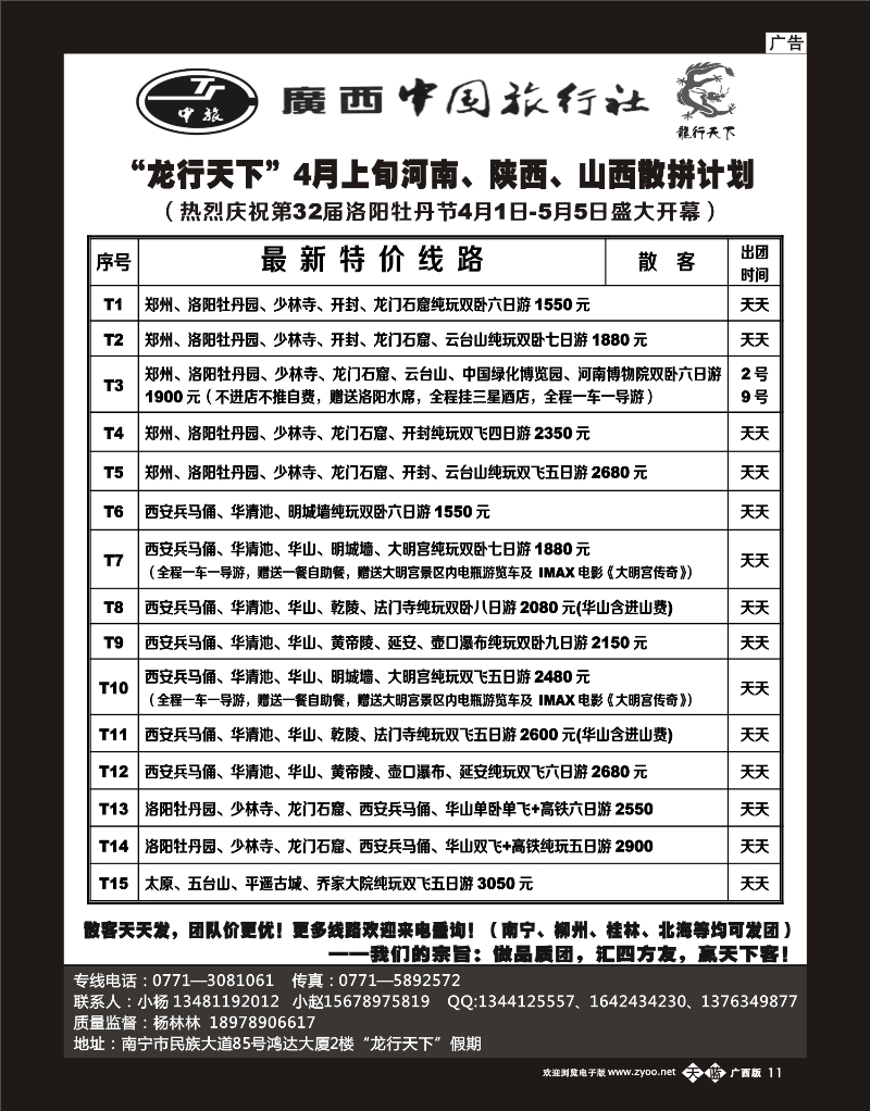 单彩天蓝b11“龙行天下”4月上旬河南、陕西、山西散拼计划