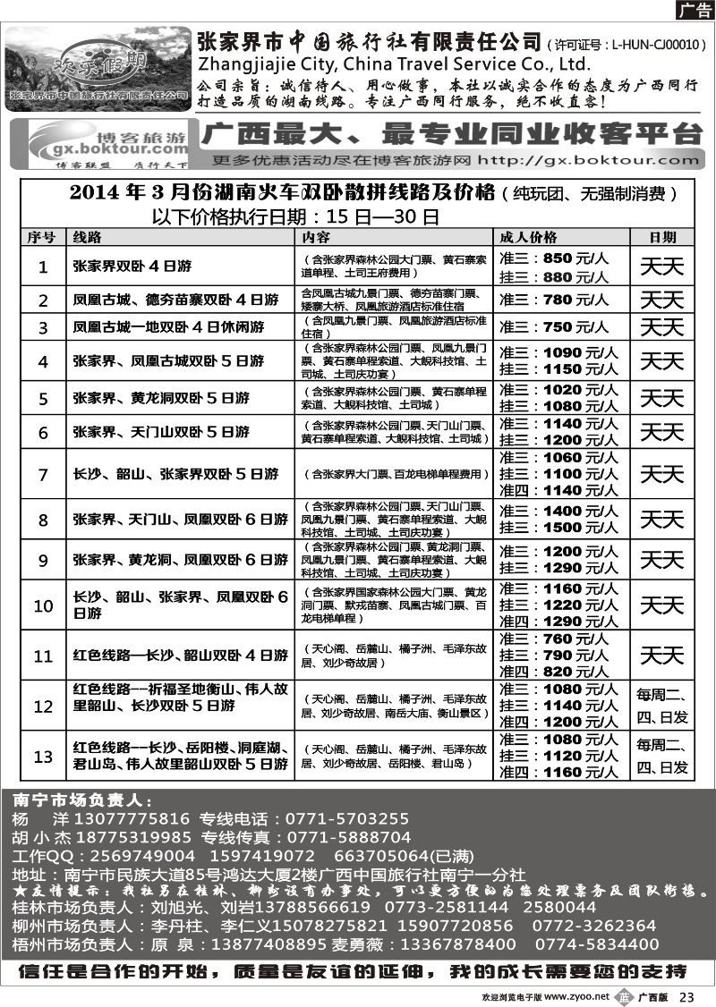 b23南宁同行中心—湖南专线