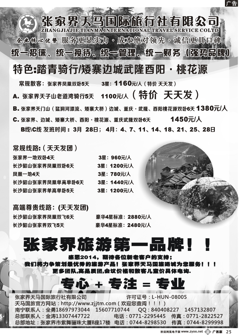 b25张家界天马国际旅行社