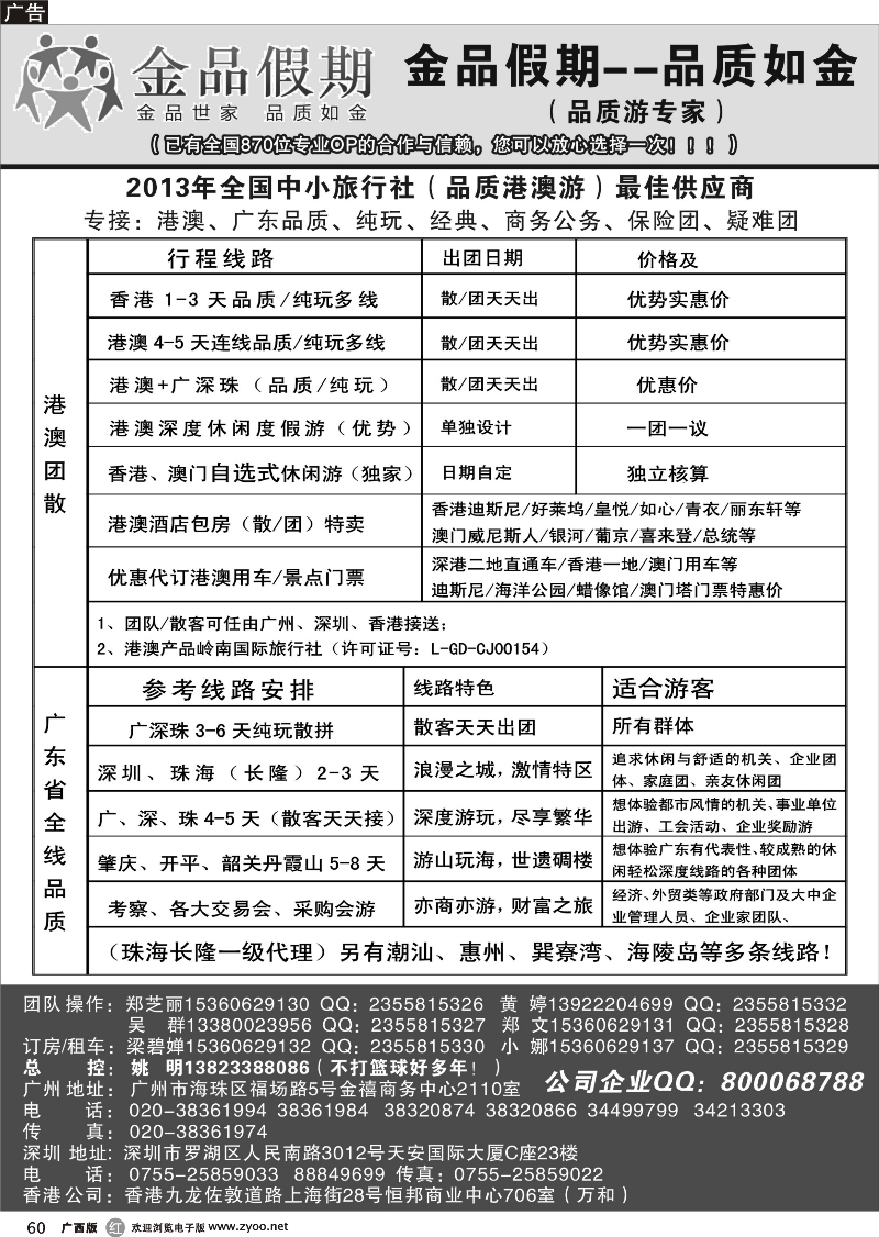 r60港澳广深珠品质地接首选品牌——金品假期（姚明）