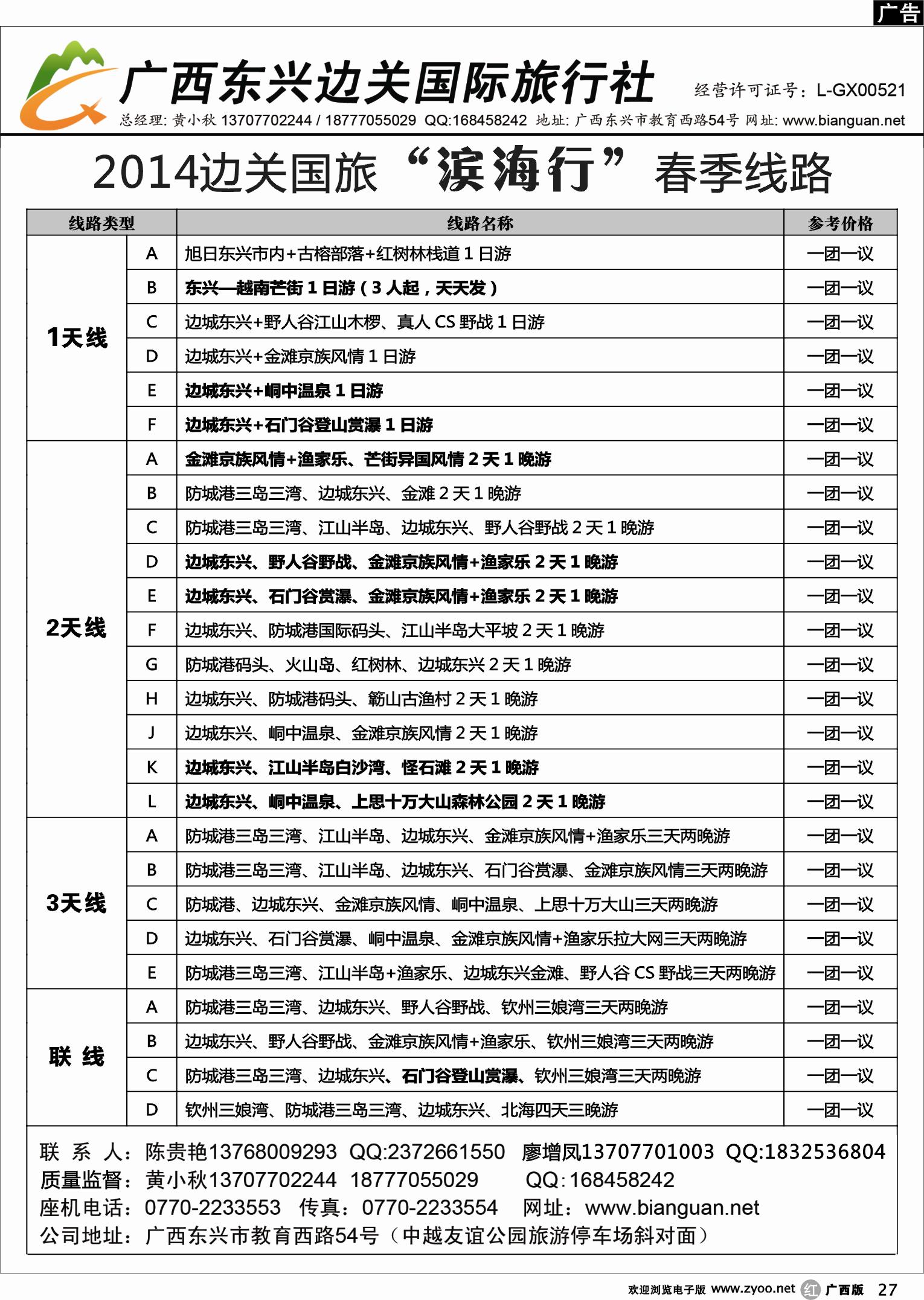 r27广西东兴边关国际旅行社
