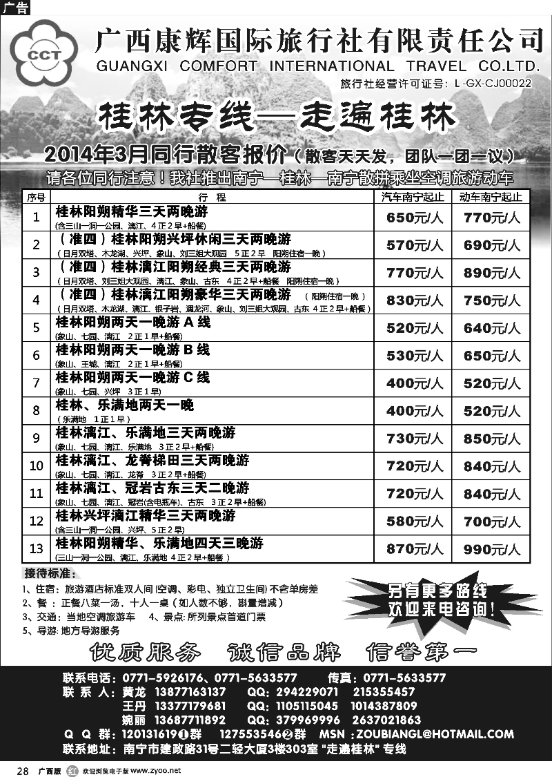 r28 广西康辉—桂林专线
