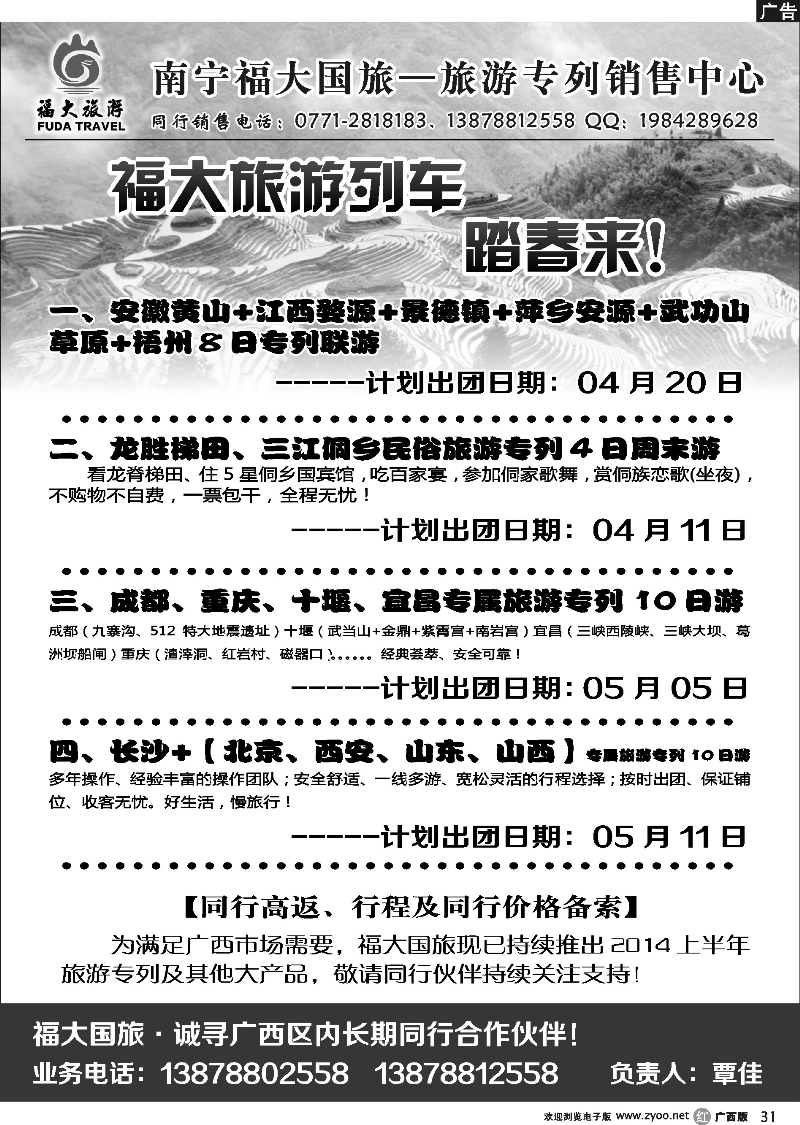 r31南宁福大国旅—专列部