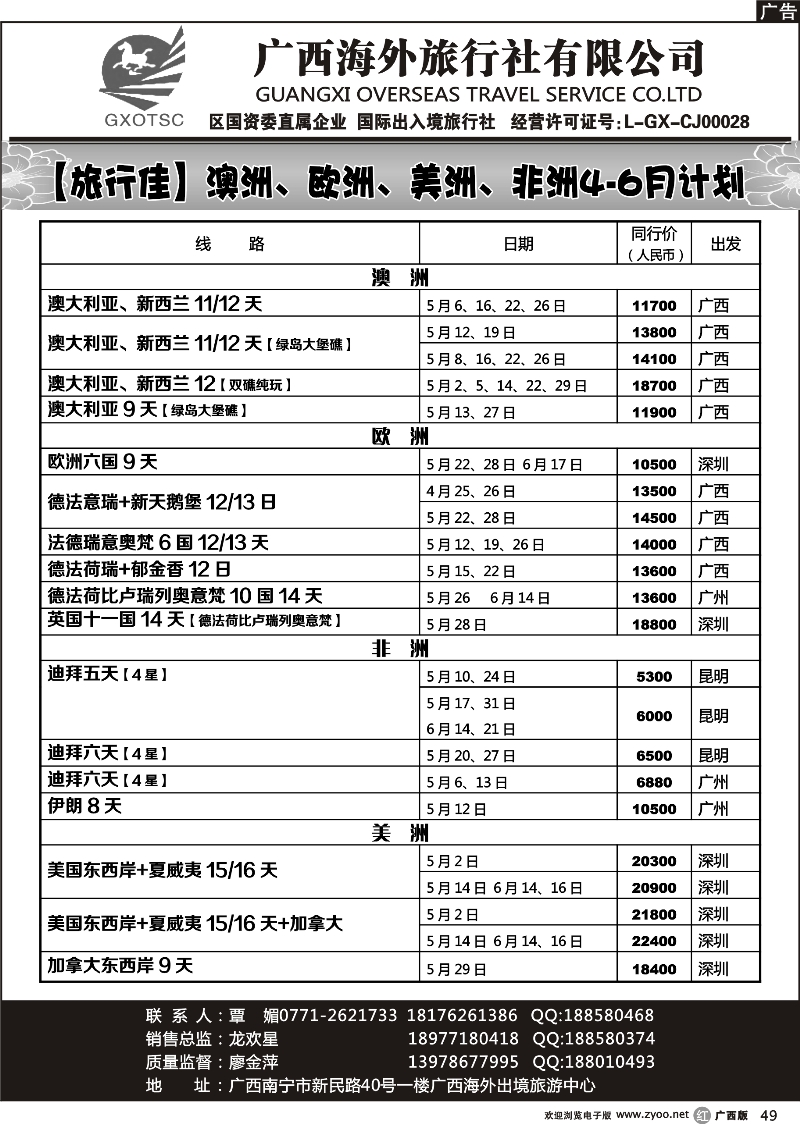 r49广西海外旅行社（旅行佳）欧、美、澳非同行计划