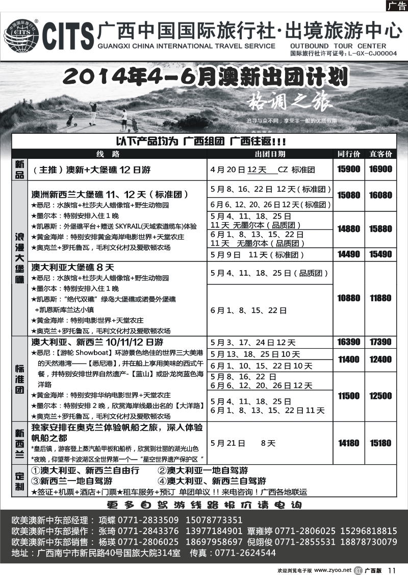 r11广西中国国际旅行社·出境中心—澳洲新西兰4-6月计划