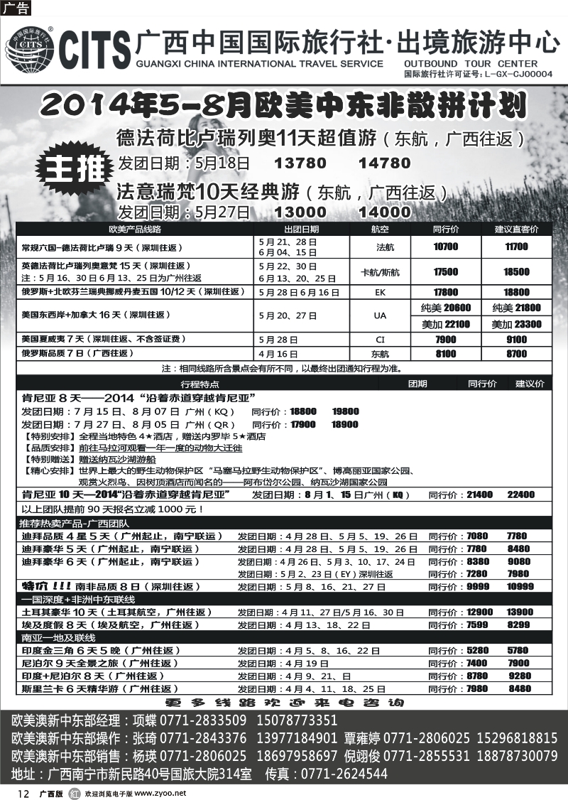 r12广西中国国际旅行社·出境中心—欧美中东非5-8月计划