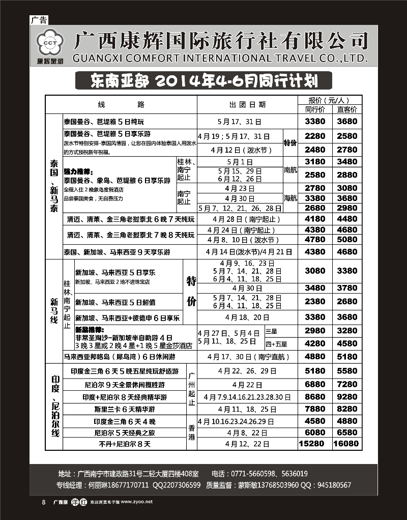 单彩洋红r08康辉国旅-东南亚2014年4-6月同行计划