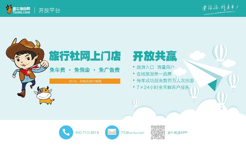 467期途牛开放平台旅行社网上门店（红版拉页）