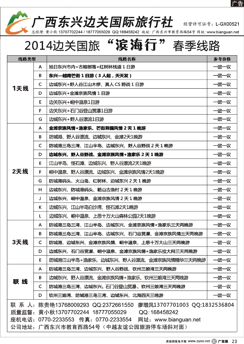 r23广西东兴边关国际旅行社