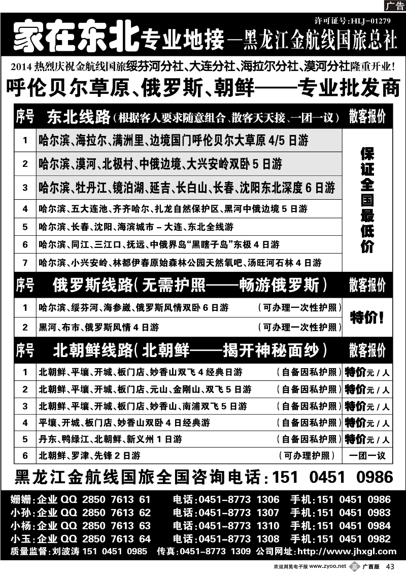 b43东北三省 俄罗斯 朝鲜专业地接-黑龙江金航线国旅总社