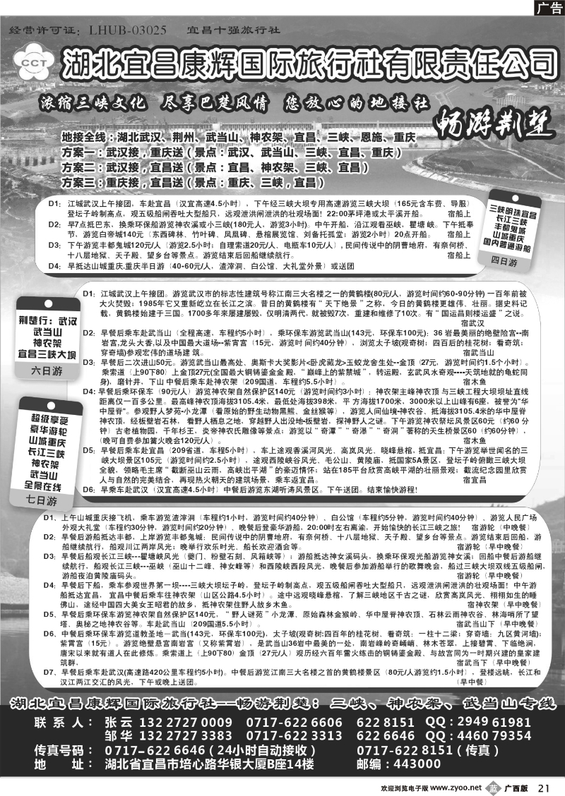 b21湖北宜昌康辉国际旅行社有限责任公司--张云