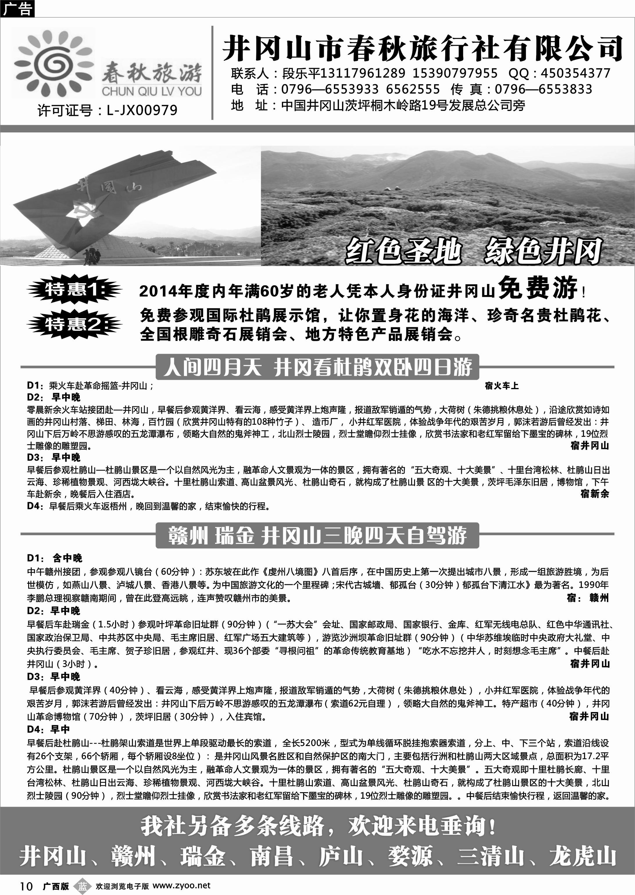 b10井冈山市春秋旅行社有限公司
