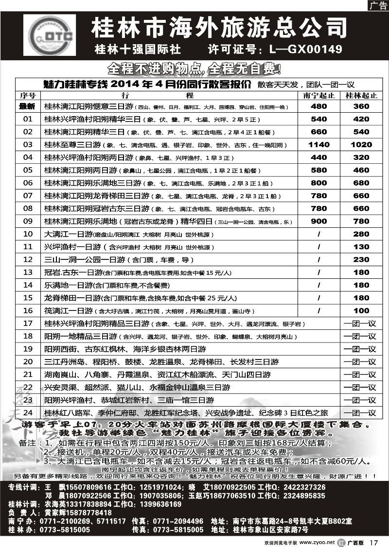 r17桂林市海外旅游总公司—魅力桂林专线