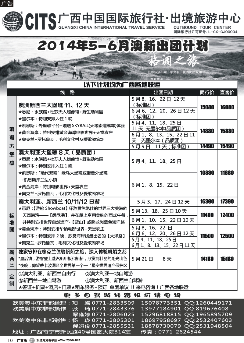r10广西中国国际旅行社·出境中心—澳洲新西兰5-6月计划