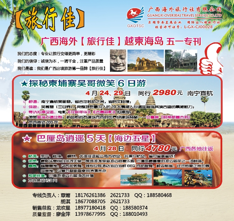 红版封面—广西海外旅行社（旅行佳）—越柬海岛五一专刊