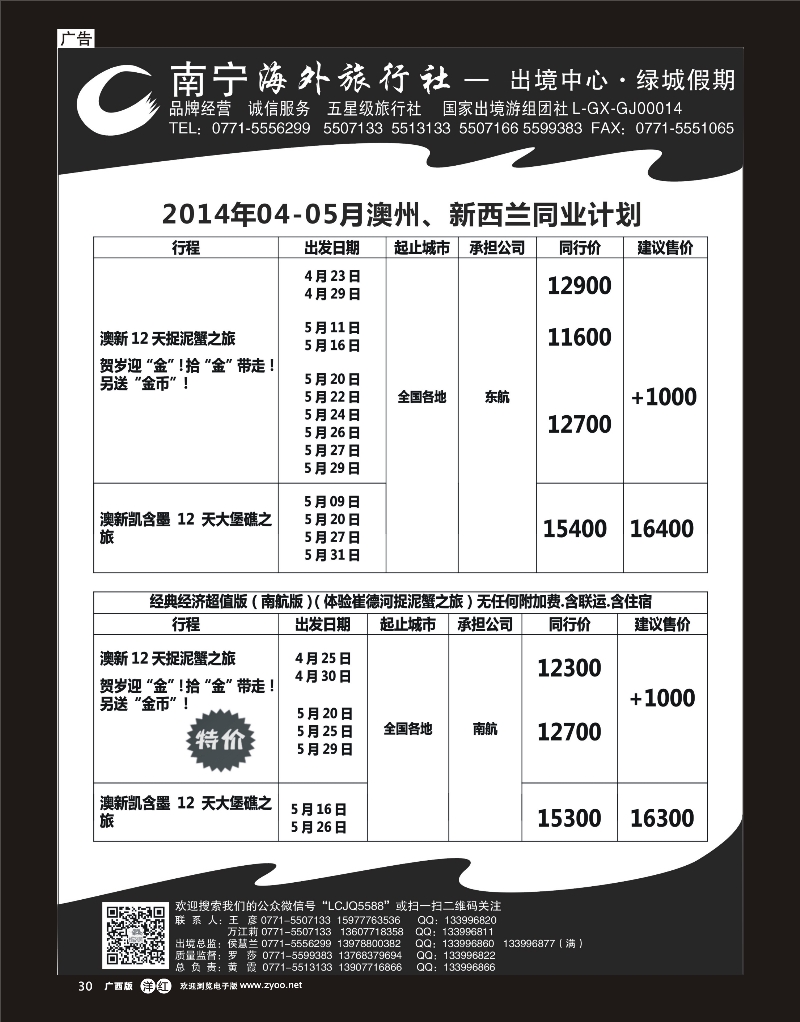 单彩洋红r30南宁海外绿城假期—澳纽最新计划