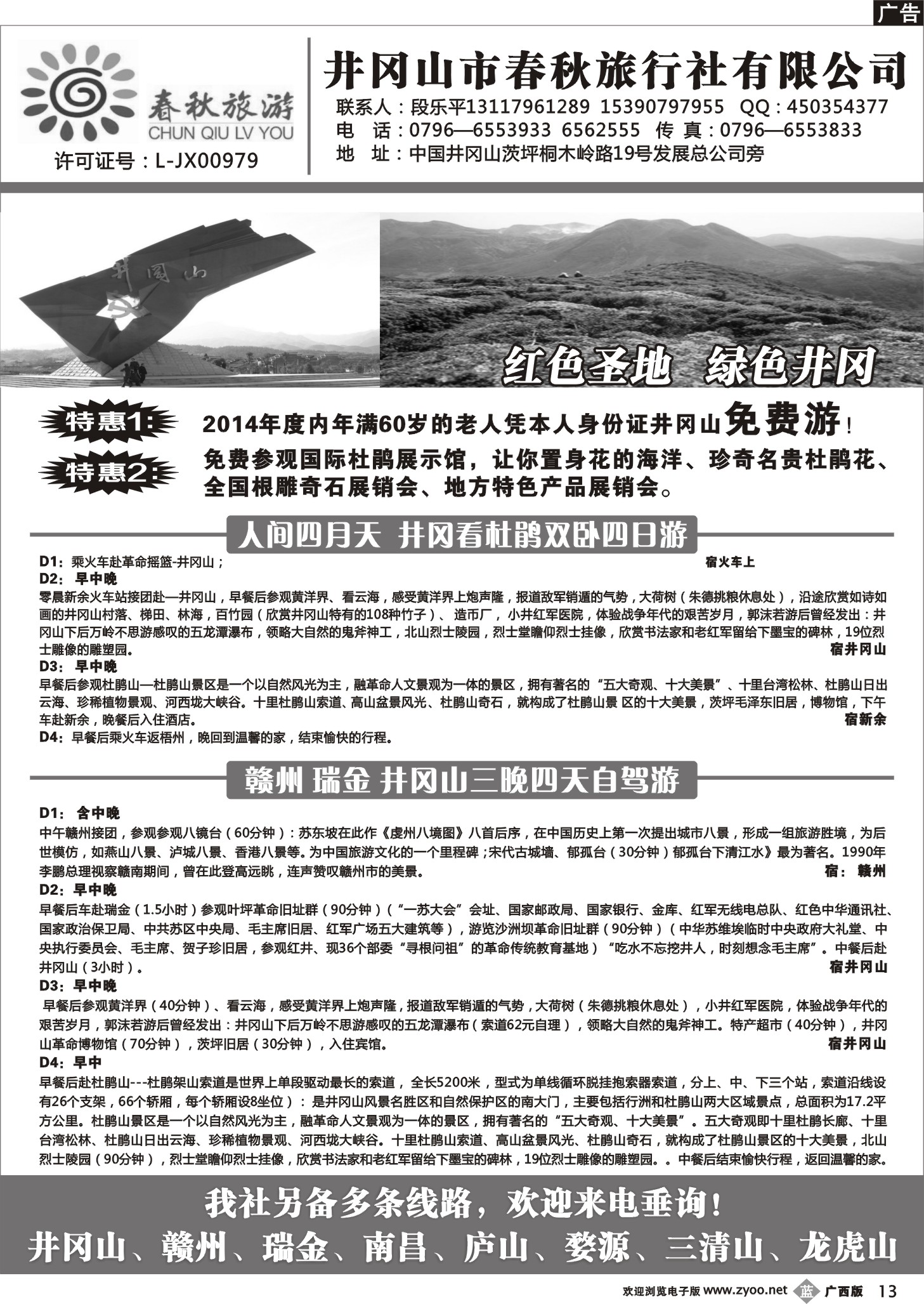 b13井冈山市春秋旅行社有限公司