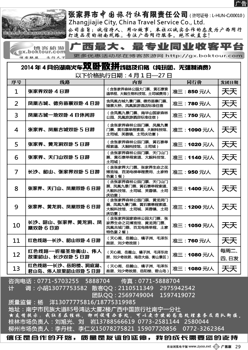 b29南宁同行中心—湖南专线