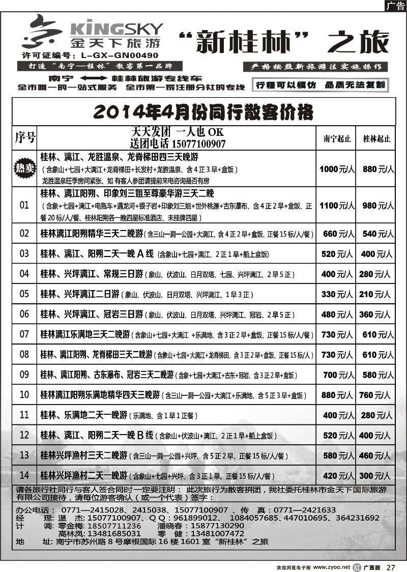 r27桂林金天下旅游南宁分公司（新桂林之旅）
