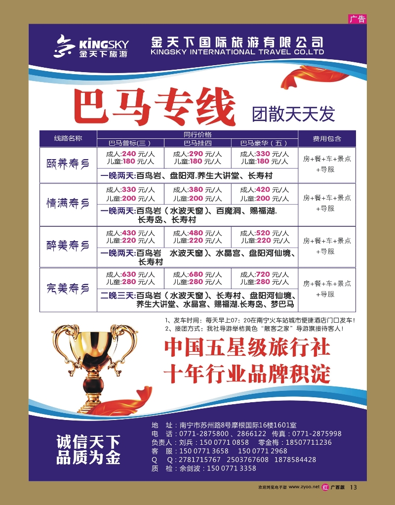 rr13金天下国际旅游有限公司—“散客之家”巴马专线
