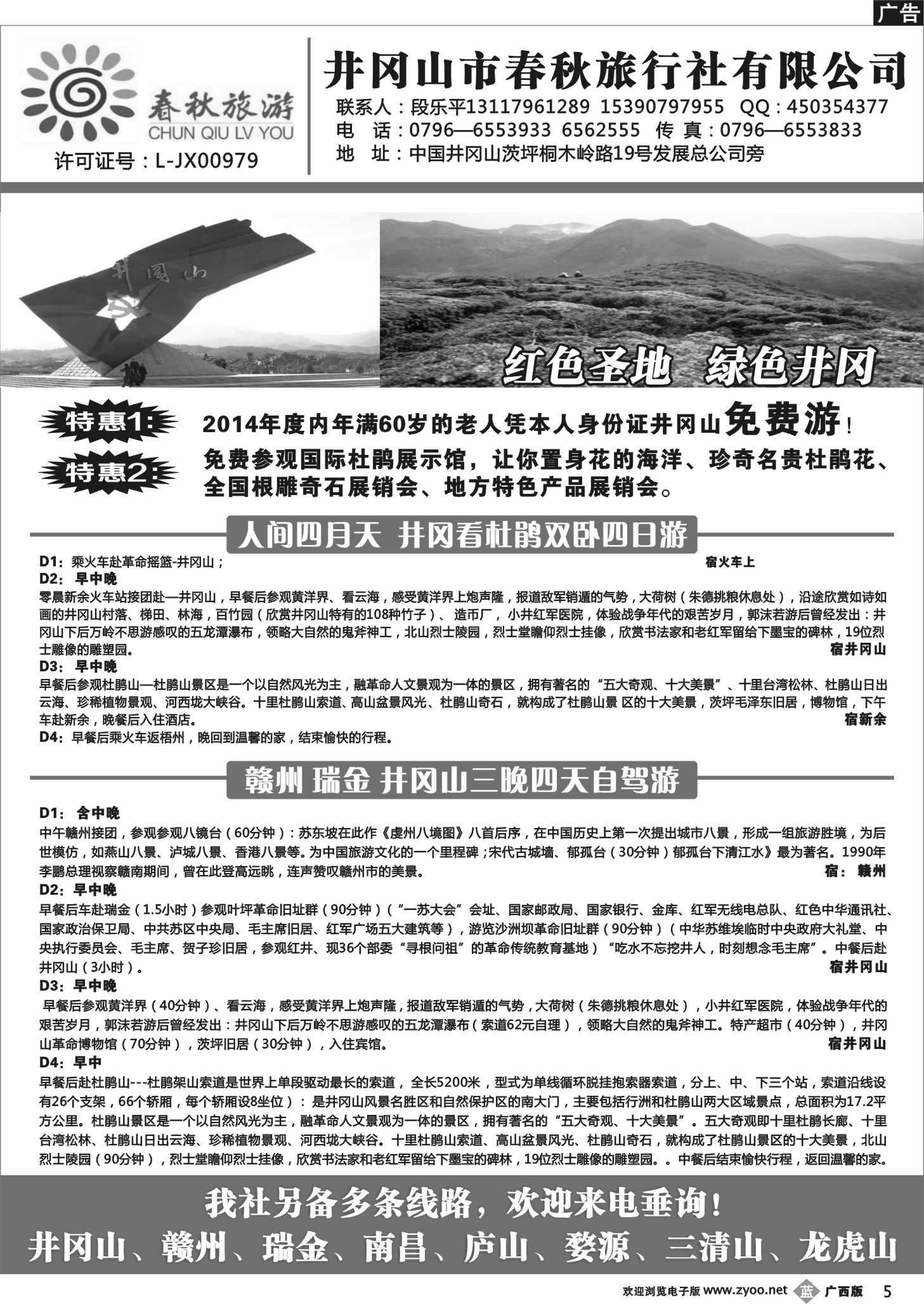b05井冈山市春秋旅行社有限公司