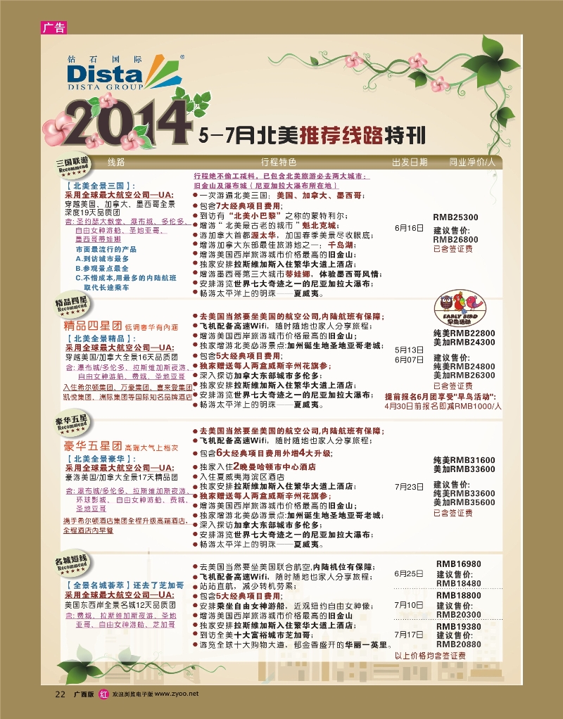 rr22DISTA钻石国际——2014 5-7月北美全景线路
