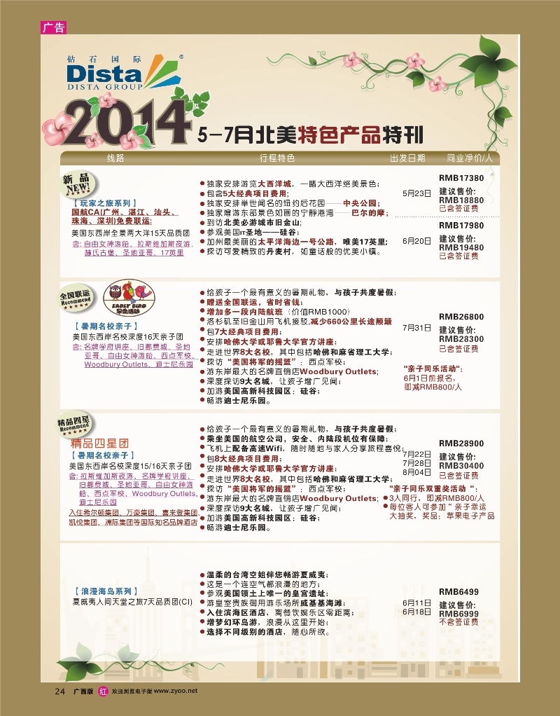rr24DISTA钻石国际——2014 5-7月北美联运线路