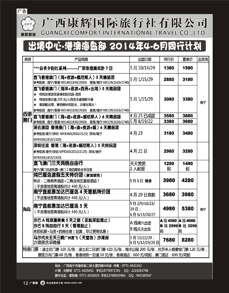 单彩紫r12康辉国旅-港澳海岛2014年4-6月同行计划