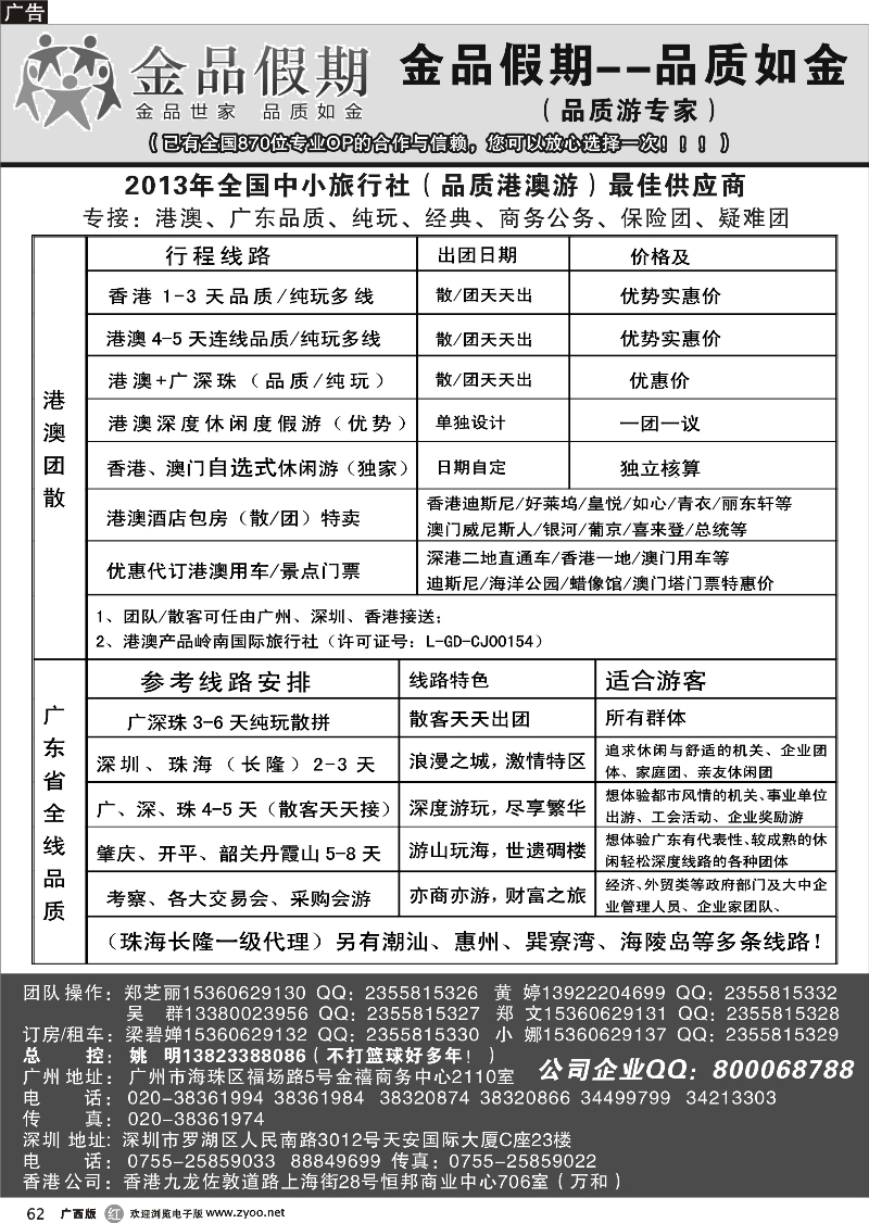 r62港澳广深珠品质地接首选品牌——金品假期（姚明）