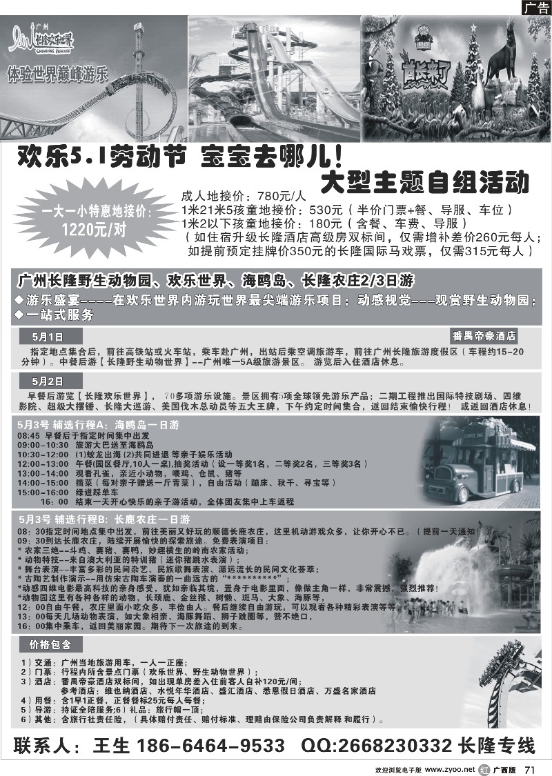 r71广州岭南国旅快乐假期—5.1长隆特惠
